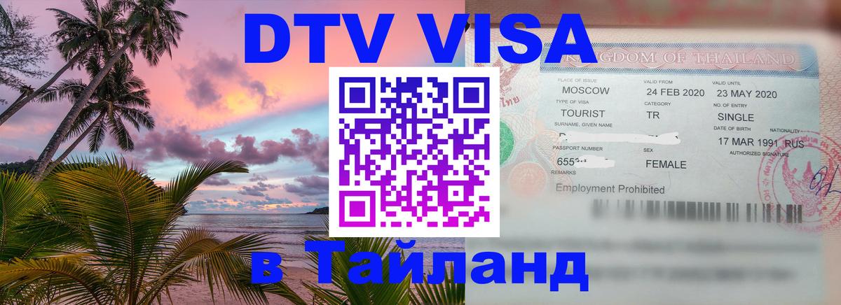 Цены на DTV визу в Таиланд — пакеты услуг, достаточно даже паспорта - Люксембург 