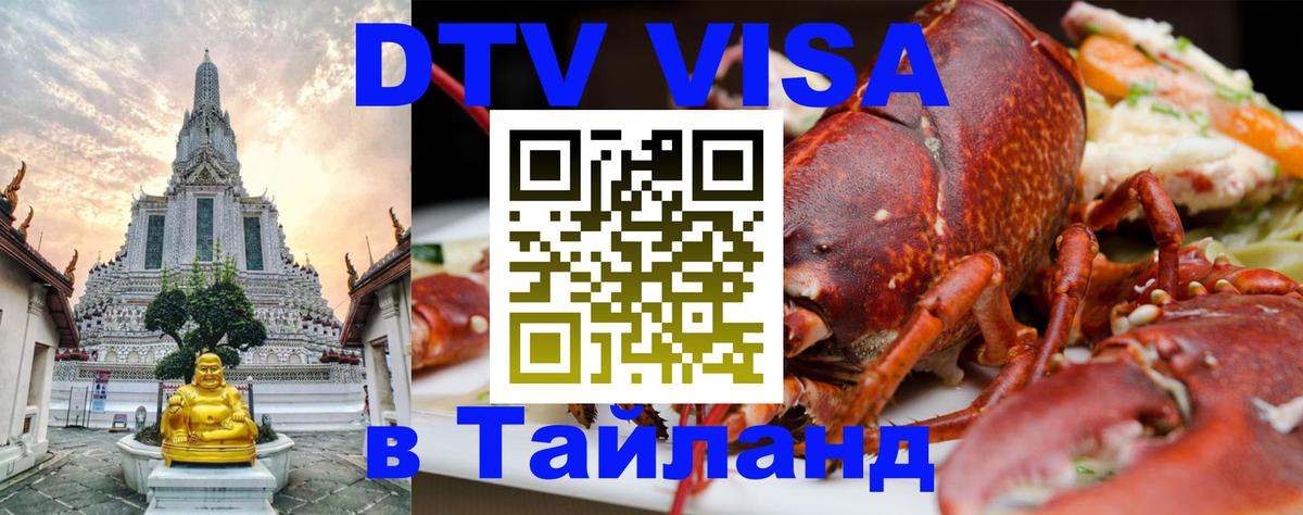 DTV виза Тайланд 