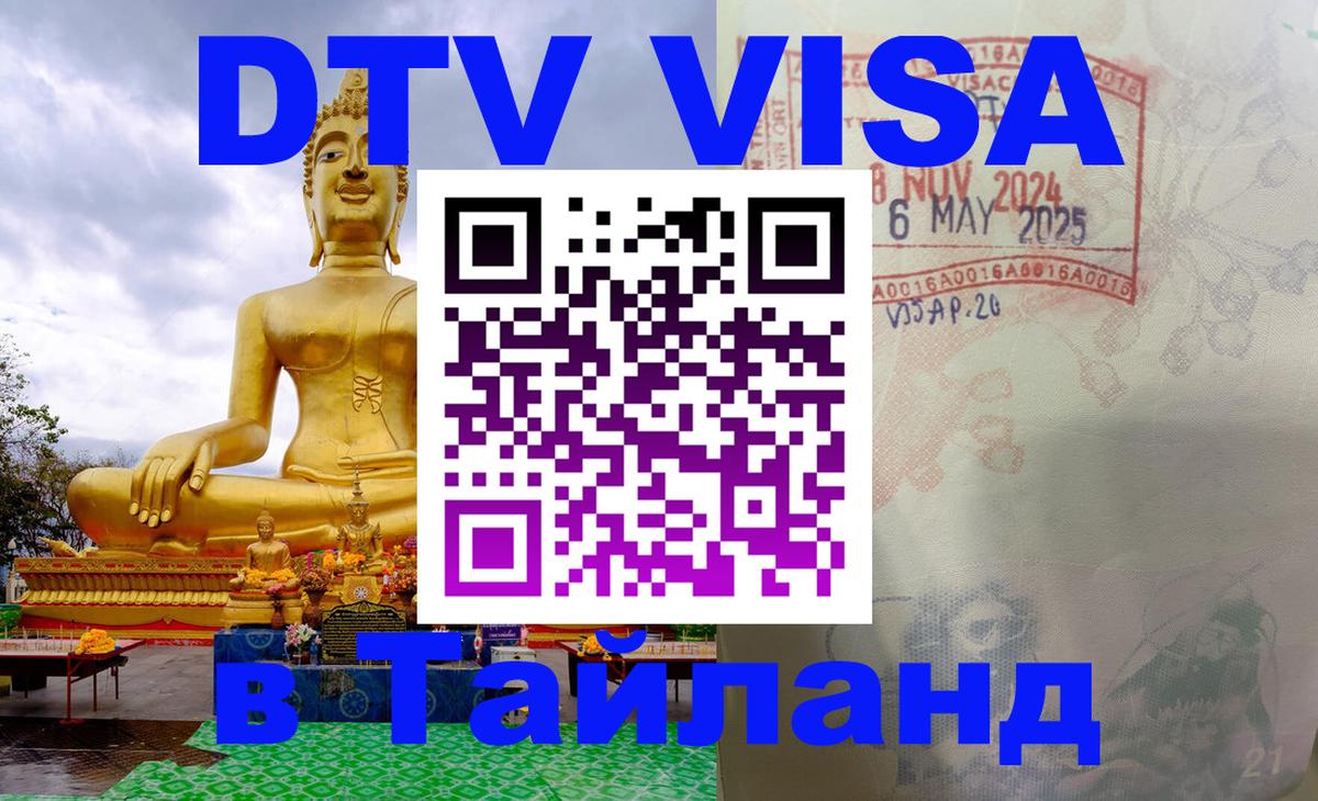 Destination Thailand Visa (DTV виза) 
